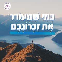 כְּמִי שֶׁמְּעוֹרֵר אֶת זִכְרוֹנְכֶם: חיזקו בה' - 15.6.24