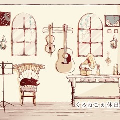 【M3 2022春】くろねこの休日【クロスフェード】