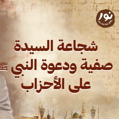 شجاعة السيدة صفية ودعوة النبي ﷺ على الأحزاب - نور - مصطفى حسني - السيرة النبوية