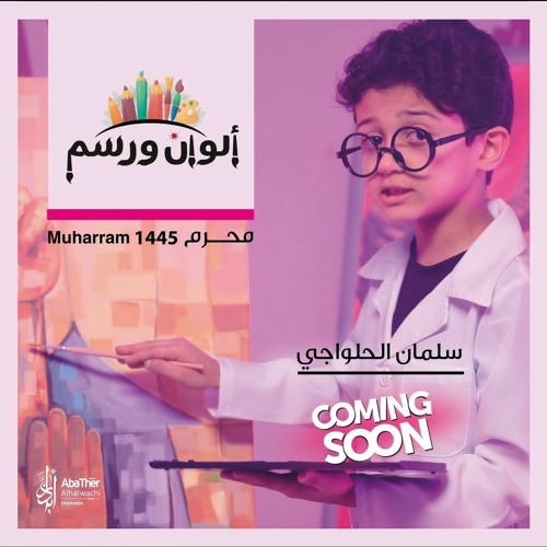 الوان و رسم | سلمان الحلواجي | للاطفال | محرم 1445 - 2023 م