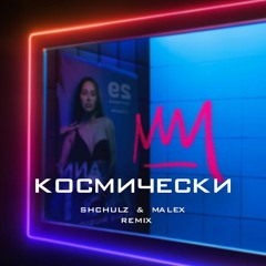 ANNA ASTI ft. SHCHULZ & MALEX - Космически