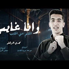 ‎⁨وانا غايب اتكلم عني الخايب مجدي الزهار⁩.mp3