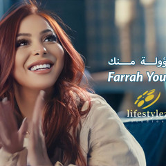 فرح يوسف | مسؤولة منك | Farrah Youssef | Mas2ole Menak