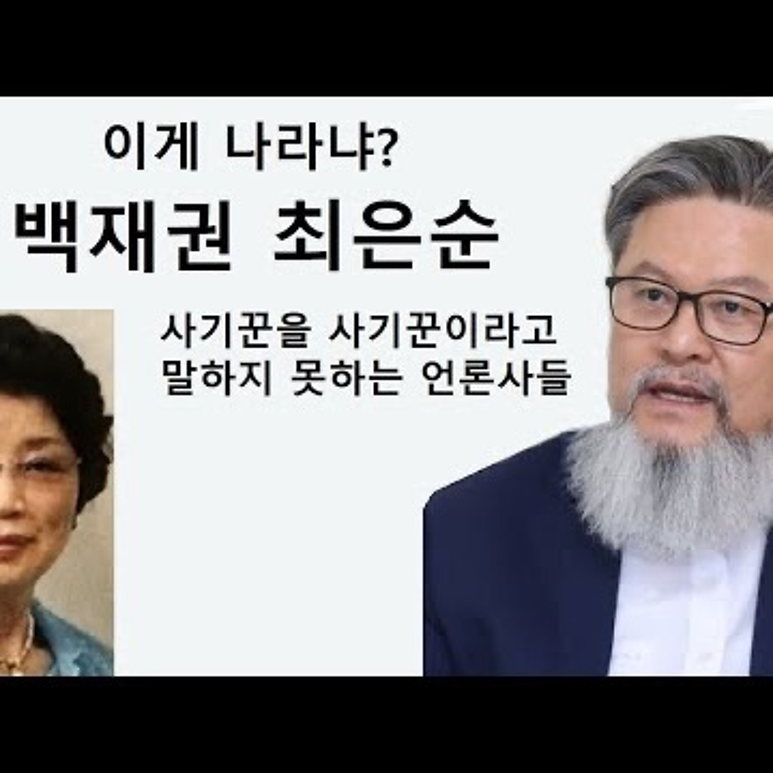 2023-07-23 백재권 최은순 사기꾼의 나라 이게 나라냐 episode artwork