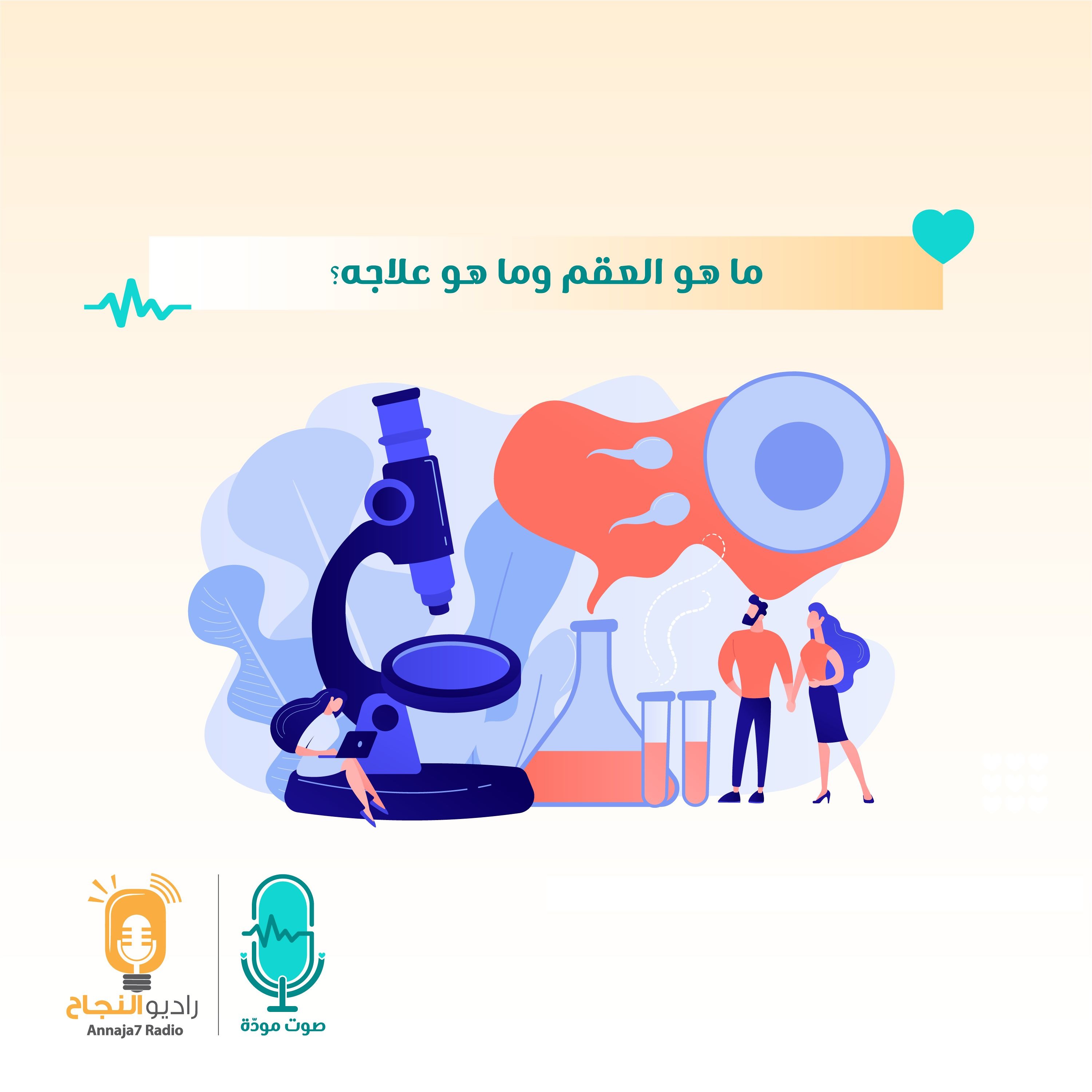 ما هو العقم وما هو علاجه؟ episode artwork