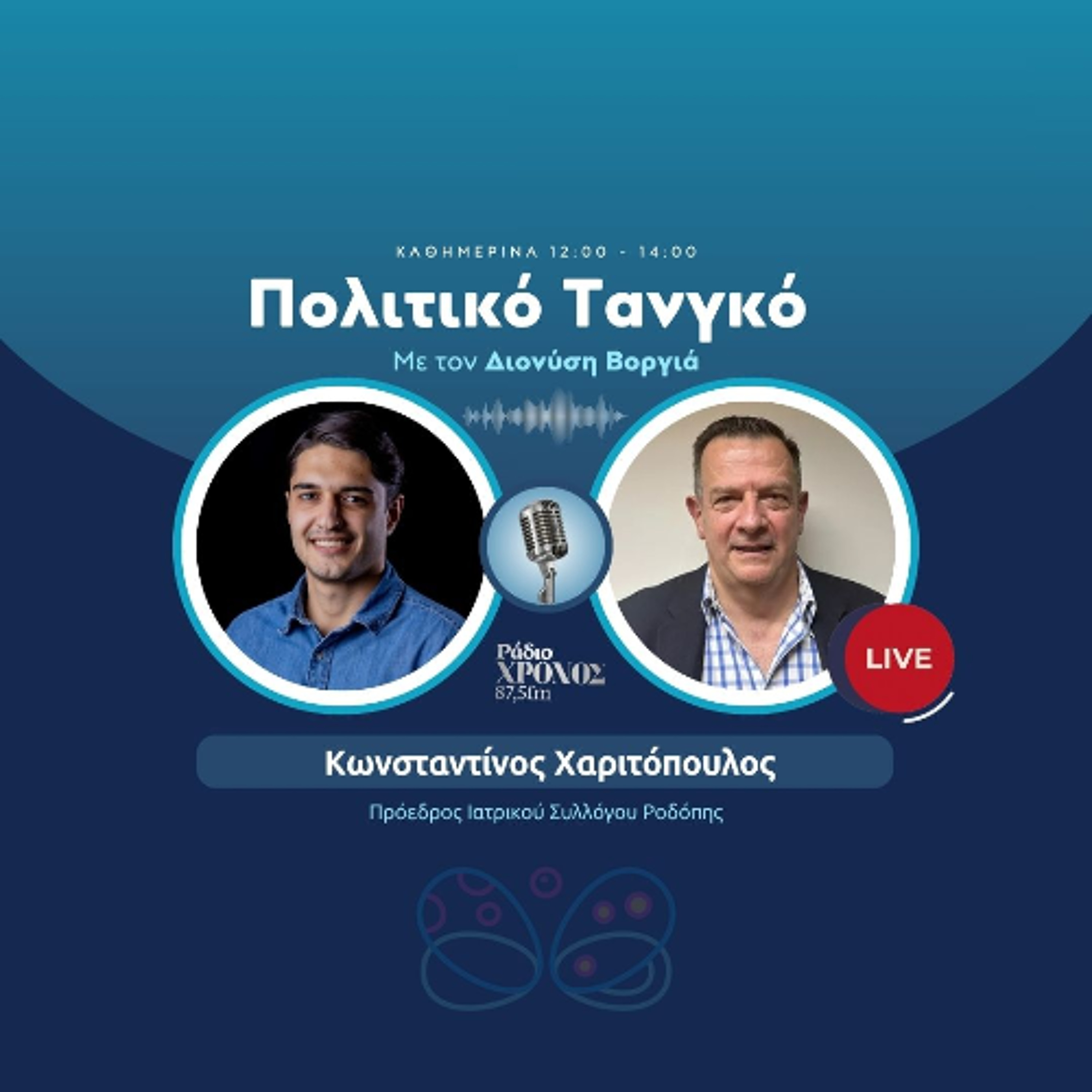 Χαριτόπουλος Κωνσταντίνος – Πρόεδρος Ιατρικού Συλλόγου Ροδόπης episode artwork