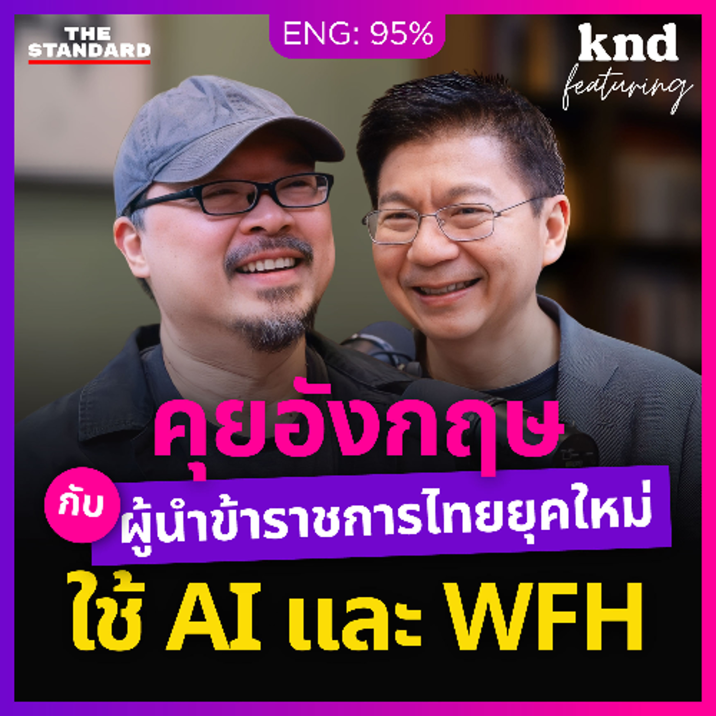 คำนี้ดี Feat. EP.165 คุยอังกฤษกับผู้นำข้าราชการไทยยุคใหม่ ใช้ AI และ WFH