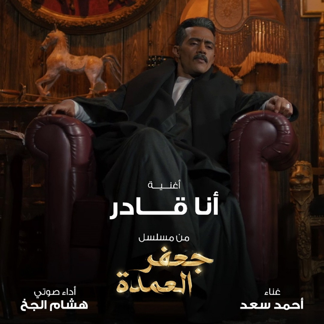 Stream Ahmed Saad | Listen to Ana Qader From Gafar El Omda Series ...