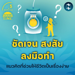 ‘ชัดเจน สงสัย แล้วลงมือทำ’ แนวคิดที่ช่วยให้ชีวิตเป็นเรื่องง่าย | 5M EP.2220