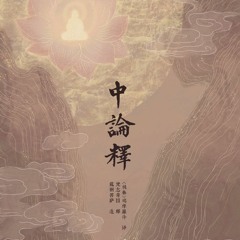 青目释 第二十品 观因果品 240906_0906