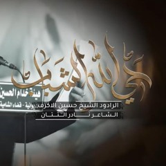 حي الله الشباب - الشيخ حسين الأكرف