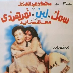 محمود عبد العزيز - فيلم لبن سمك تمر هندى