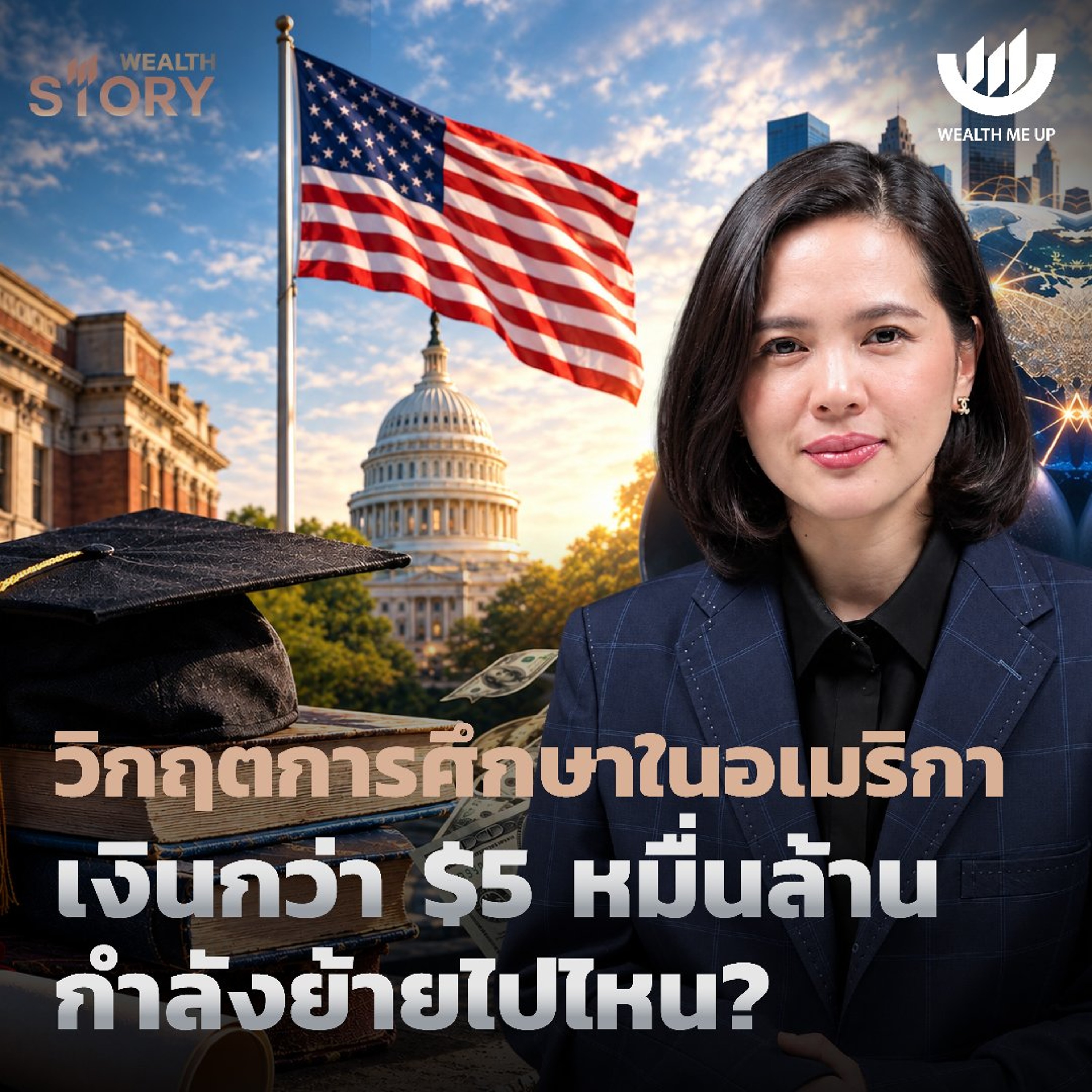 วิกฤตการศึกษาในอเมริกา เงินกว่า $5 หมื่นล้าน กำลังย้ายไปไหน? | Wealth Story EP.67 episode artwork