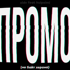 Не байт херона (промо)