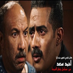 رباعية مين فينا يتلام مسلسل جعفر العمدة أحمد سعد