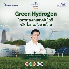 EP 114. Green hydrogen โอกาสลงทุนเทคโนโลยี พลิกโฉมพลังงานโลก