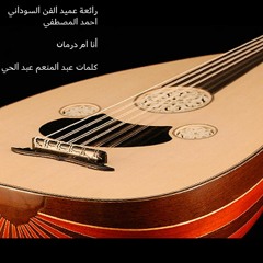انا امدرمان - اداء محمد نور