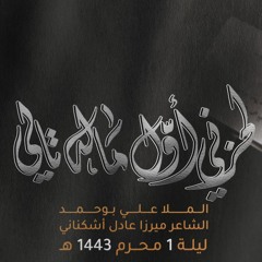 لحزني أول ماله تالي - الملا علي بوحمد   ليلة 1 محرم 1443 هـ
