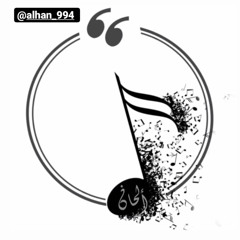 ‎⁨ألحان 🎼 حنيت إلك بالحلم ⁩
