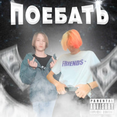 ПОЕБАТЬ