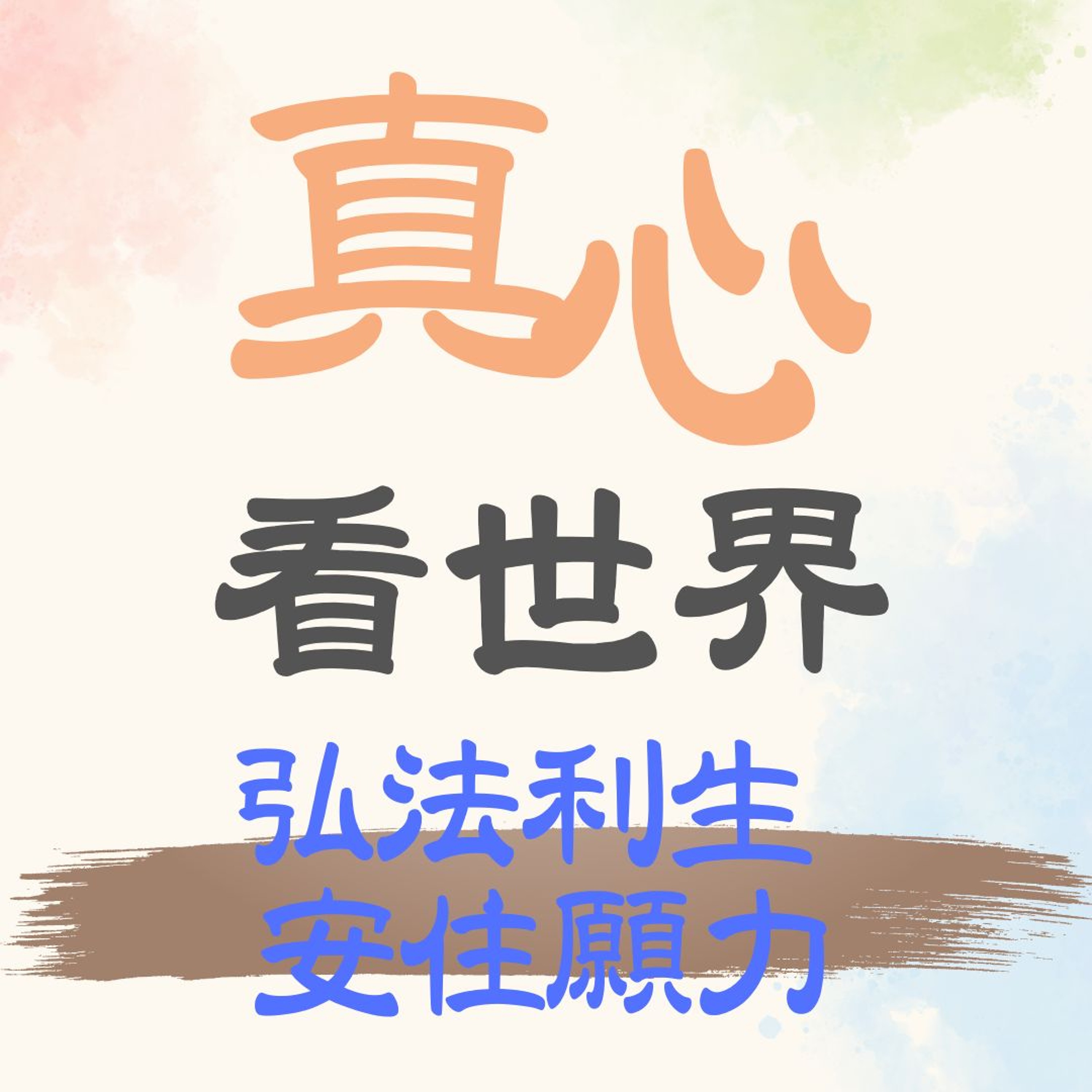 【真心看世界】弘法利生 安住願力 episode artwork