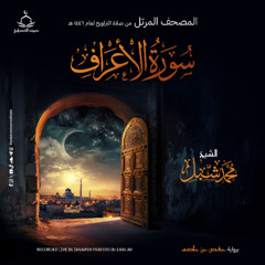 سورة الأعراف | صلاة التراويح ١٤٤٦ هـ