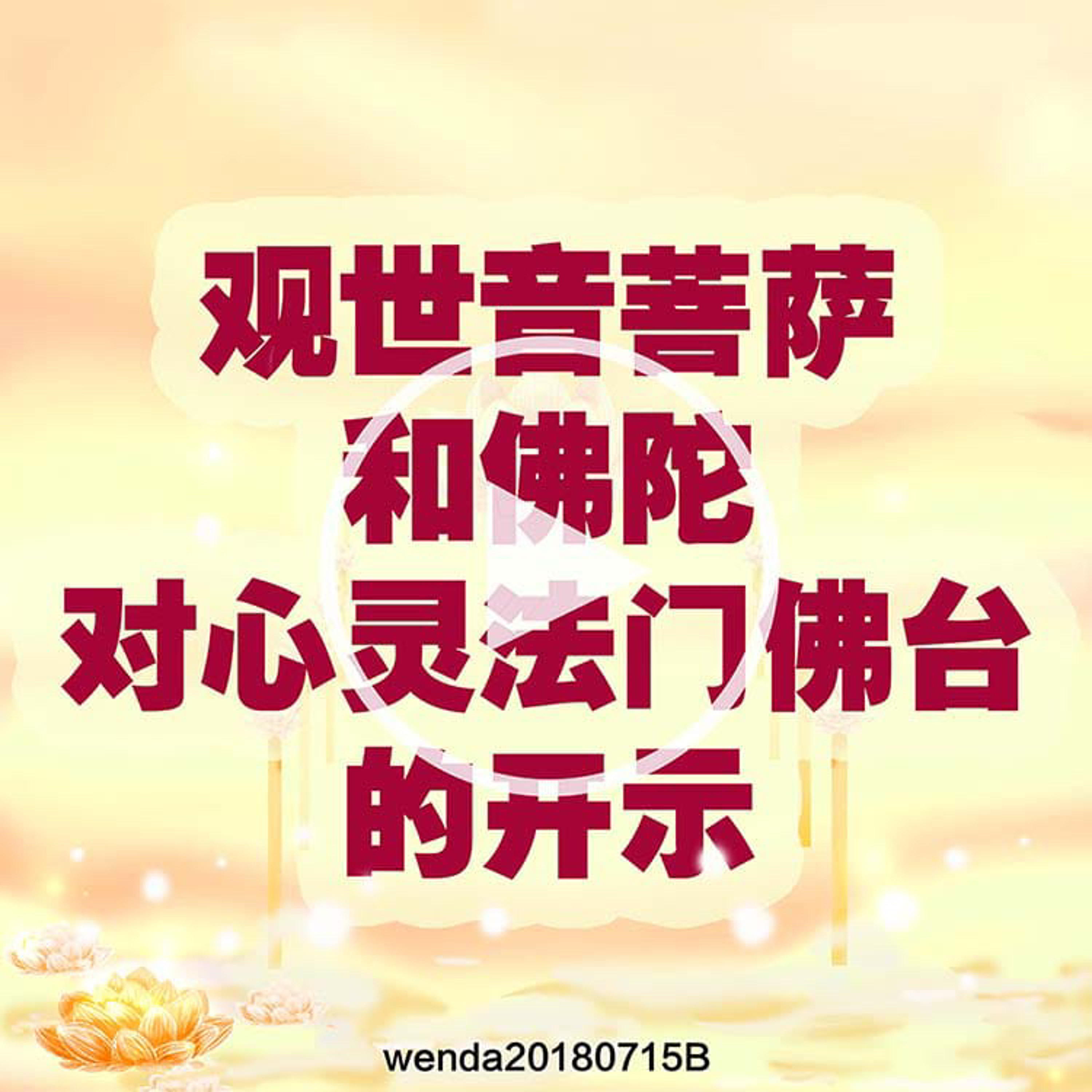 观世音菩萨和佛陀对心灵法门佛台的开示 episode artwork