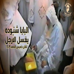 البابا شنوده يغسل الأرجل في لقان خميس العهد 2003