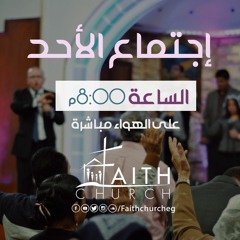 -اجتماع مساء الاحد ٢٠ - ١٢ - ٢٠٢٠- الاخ اسحق كرمي   القس بيتر مجدي  من يصعد الي جبل الرب ؟