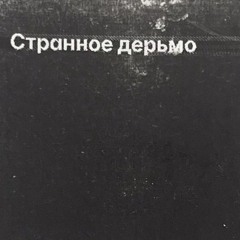 as weird as i wamt to be