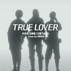 True Lover(고멤가요제) - Cover By 382A