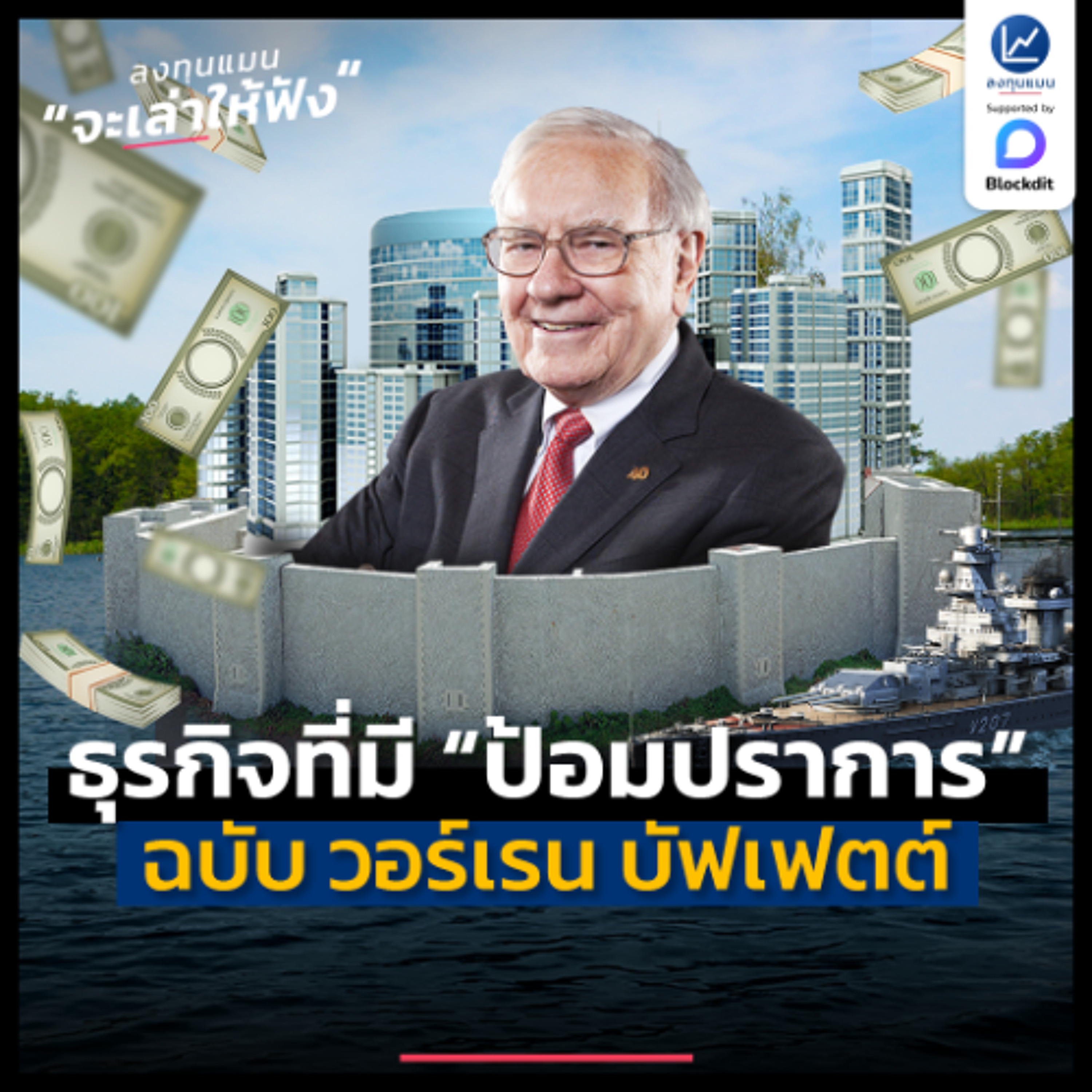 มองหาธุรกิจที่มี “ป้อมปราการทางธุรกิจ (Moat)” ฉบับ วอร์เรน บัฟเฟตต์ | ลงทุนแมนจะเล่าให้ฟัง