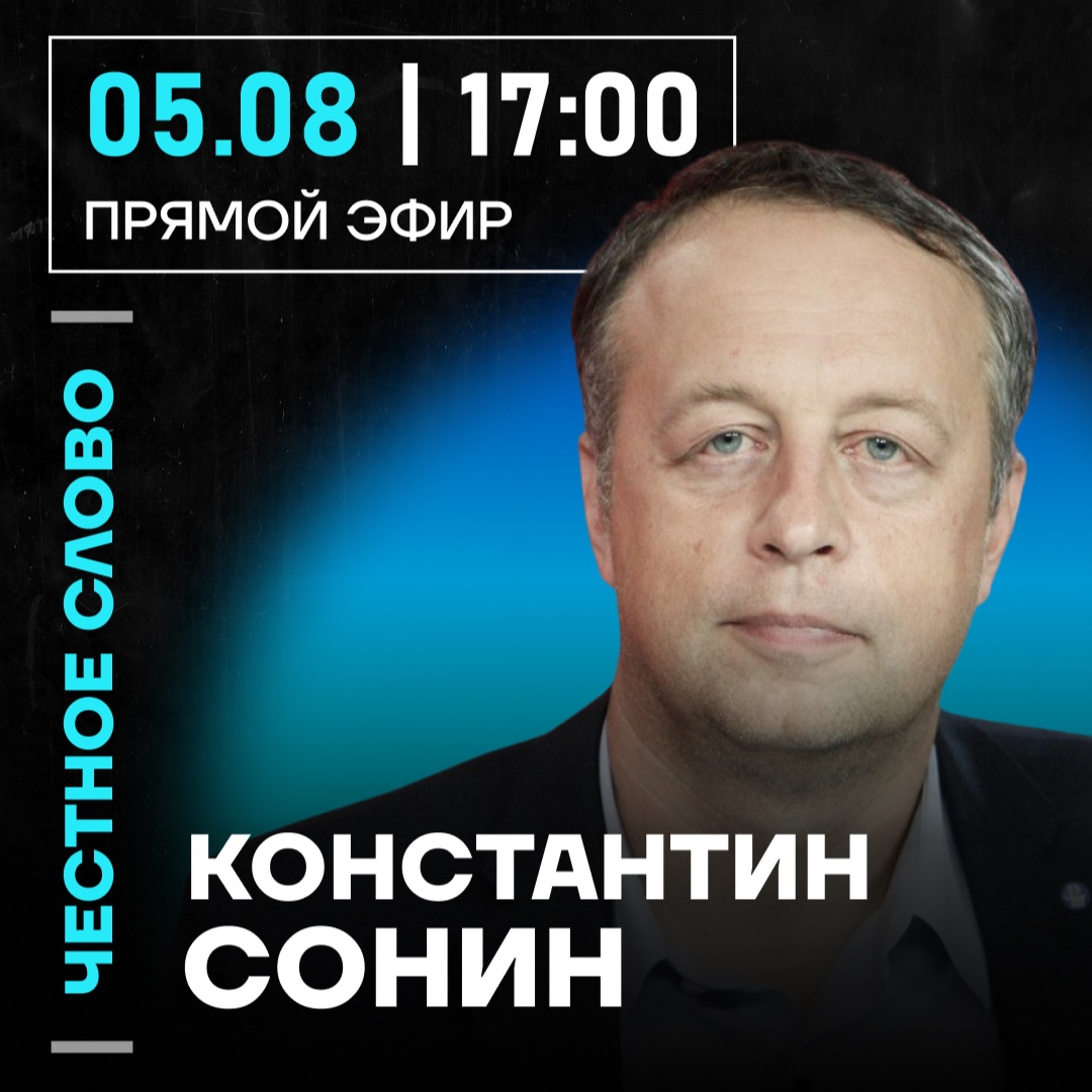 Честное слово с Константином Сониным episode artwork
