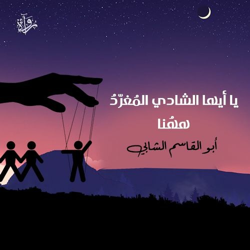 يا أيها الشادي المُغرّدُ ههنا - أبو القاسم الشابّي