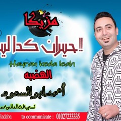 الهضبه - حيران كدا ليه - توزيع 2020 الموسيقار احمد ابو السعود