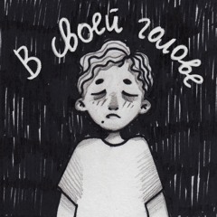 в своей голове