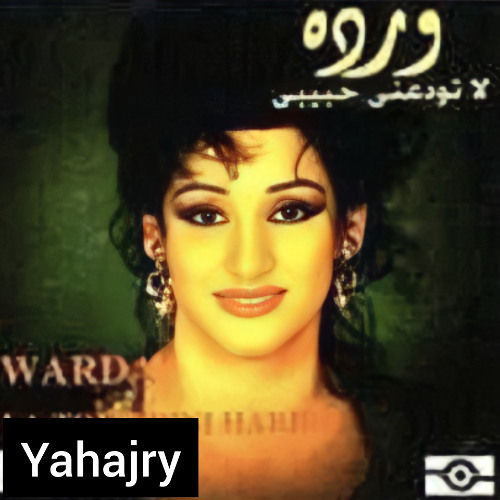 وردة الجزائرية - صح النوم ياقلبي