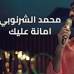Mohamed El Sharnouby  Amana Aleik (M💜) -محمد الشرنوبي  امانة عليك