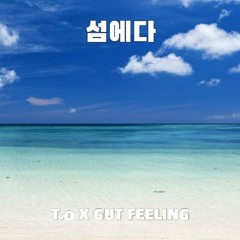 섬에다 (feat.GUT FEELING)(prod.Hanabi boi)