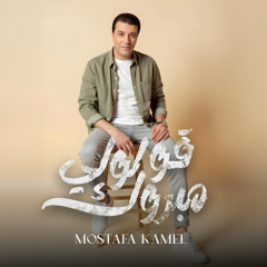 Mostafa Kamel - 2oololy Mabrouk 2025 | مصطفي كامل - قولولي مبروك