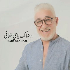 Stream سعيد صنهاجي - من الحب لهيه by Said SENHAJI | Listen online for free  on SoundCloud