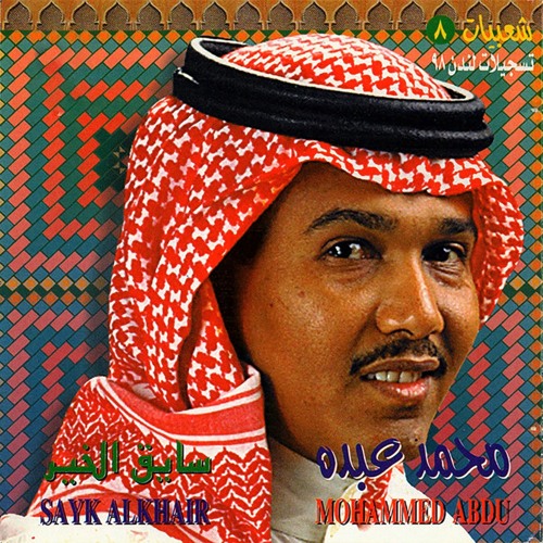 سايق الخير