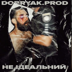 DOBRYAK.PROD-НЕ ІДЕАЛЬНИЙ