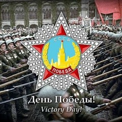 Denʹ Pobedy (День Победы — Victory day) Glorious version • Victory Day Special (1945 — 2021)