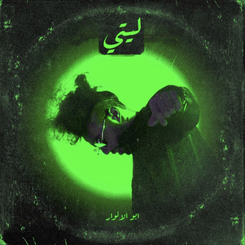 Abo EL Anwar - Litty | ابو الانوار - ليتي