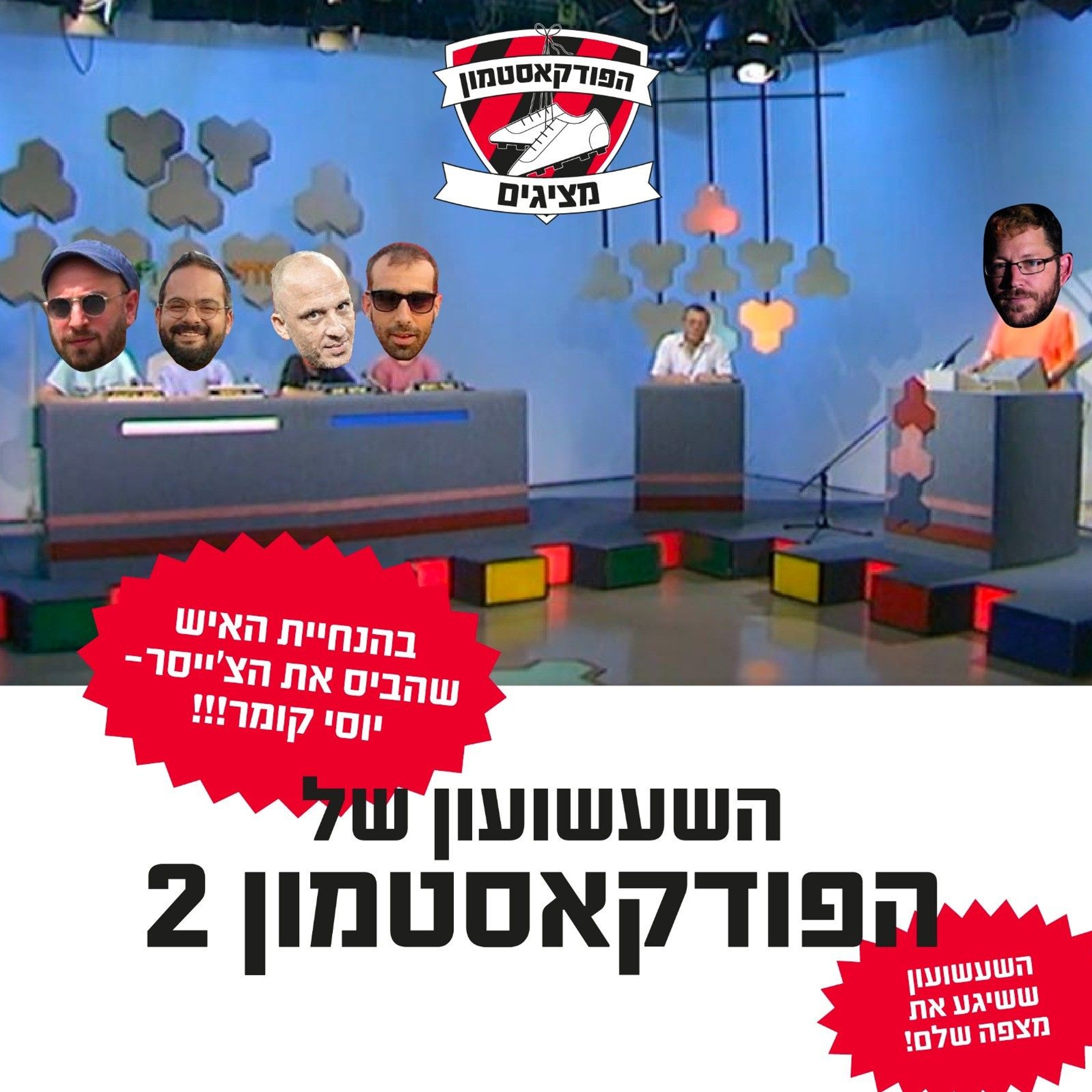 הפודקאסטמון #173 - ״השעשועון של הפודקאסטמון 2״