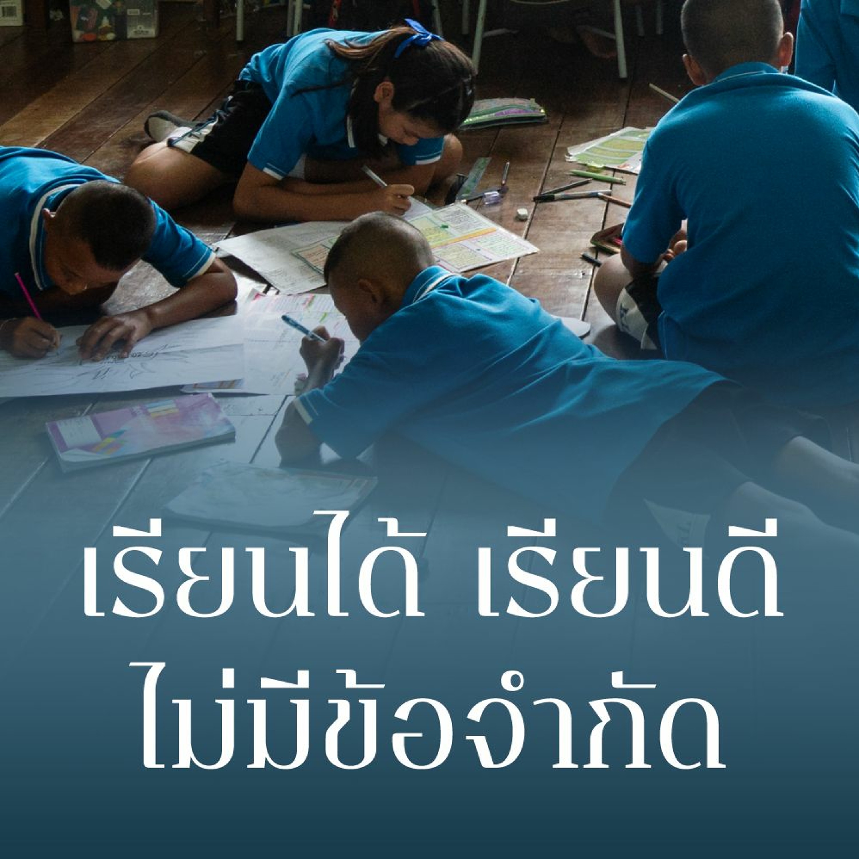 เรียนได้ เรียนดี ไม่มีข้อจำกัด | 101 Public Forum