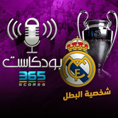 هل يوجد شيء اسمه شخصية البطل؟ ولماذا موجود عند ريال مدريد وأندية بعينها وغيرهم لا؟