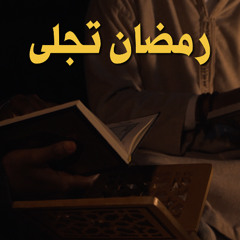 Ramadan Tajalla - رمضان تجلى