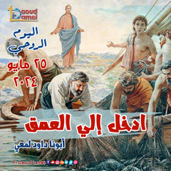 02- نتمشى سوا - عظة ( 2 ) - اليوم الروحي - 25 مايو 2024 - أبونا داود لمعي Walking Together